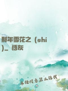 那年雪花之時(shí)