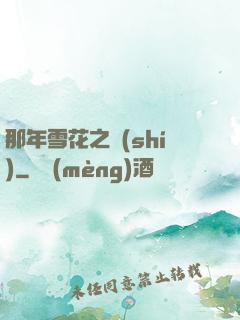 那年雪花之時(shí)