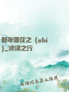 那年雪花之時(shí)