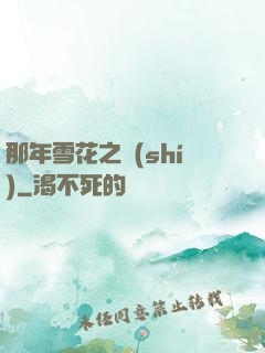 那年雪花之時(shí)
