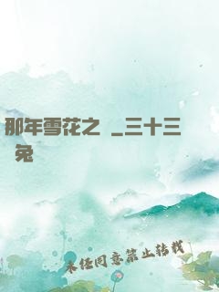 那年雪花之時