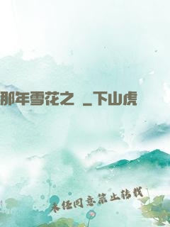 那年雪花之時