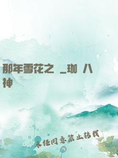 那年雪花之時