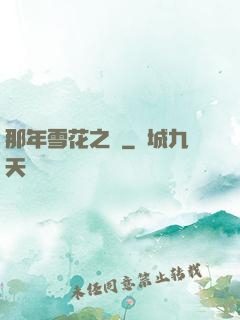 那年雪花之時