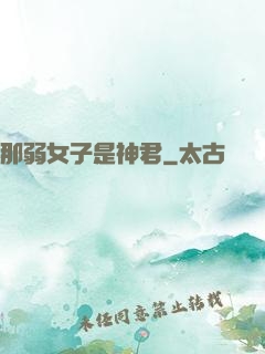 那弱女子是神君