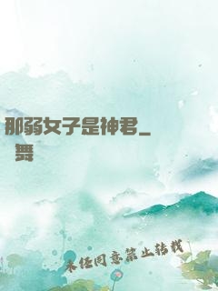 那弱女子是神君
