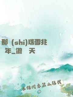 那時(shí)瑞雪兆豐年