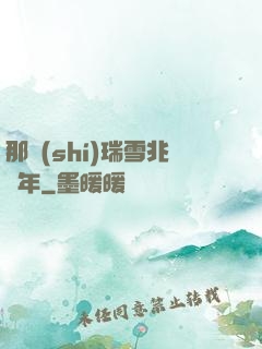 那時(shí)瑞雪兆豐年