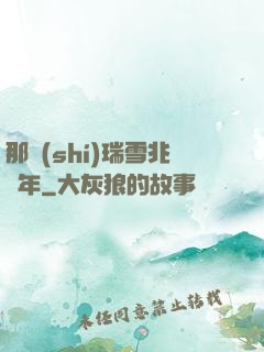 那時(shí)瑞雪兆豐年