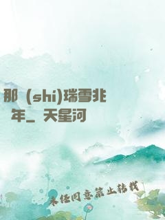 那時(shí)瑞雪兆豐年