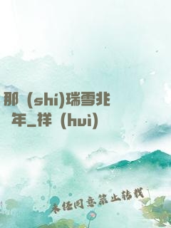 那時(shí)瑞雪兆豐年