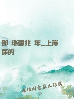 那時瑞雪兆豐年
