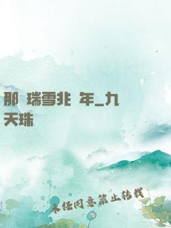 那時瑞雪兆豐年