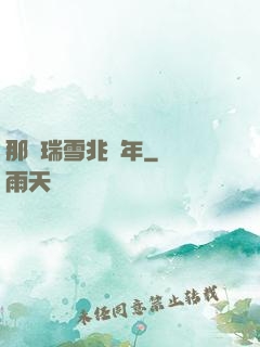 那時瑞雪兆豐年