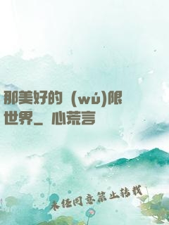那美好的無(wú)限世界