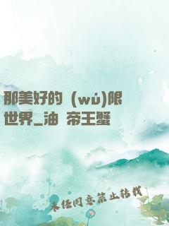 那美好的無(wú)限世界