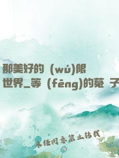 那美好的無(wú)限世界
