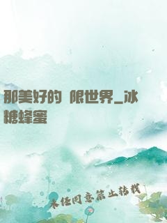 那美好的無限世界