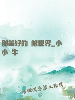 那美好的無限世界
