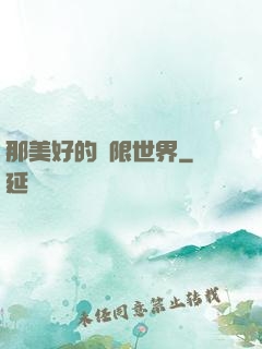 那美好的無限世界