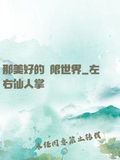 那美好的無限世界