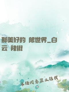 那美好的無限世界
