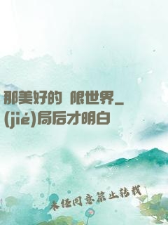 那美好的無限世界