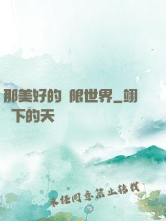 那美好的無限世界