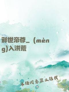 邪世帝尊