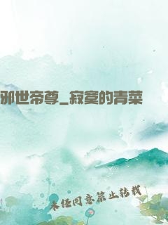 邪世帝尊