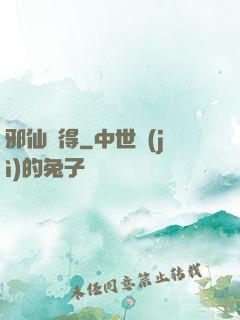 邪仙難得