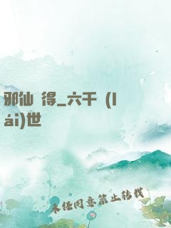 邪仙難得