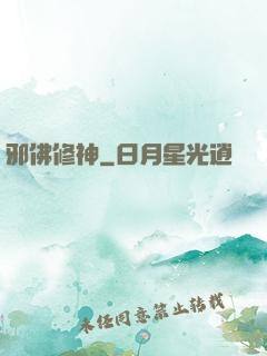 邪佛修神