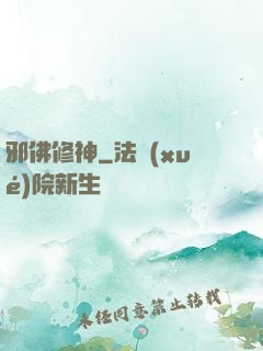 邪佛修神