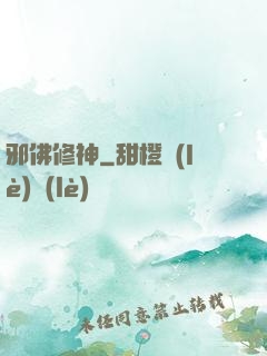 邪佛修神