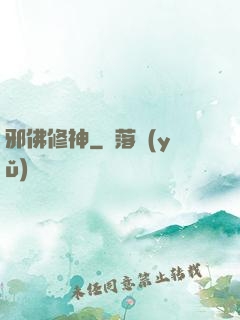 邪佛修神