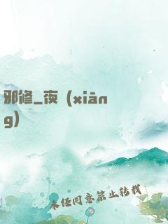 邪修