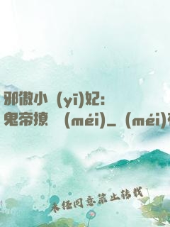 邪傲小醫(yī)妃：鬼帝撩夠沒(méi)
