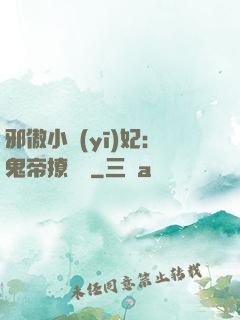 邪傲小醫(yī)妃：鬼帝撩夠沒