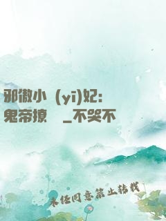 邪傲小醫(yī)妃：鬼帝撩夠沒
