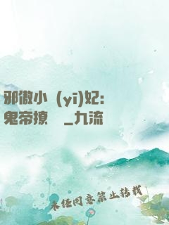 邪傲小醫(yī)妃：鬼帝撩夠沒
