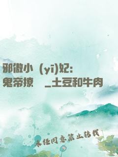 邪傲小醫(yī)妃：鬼帝撩夠沒