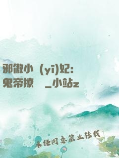 邪傲小醫(yī)妃：鬼帝撩夠沒