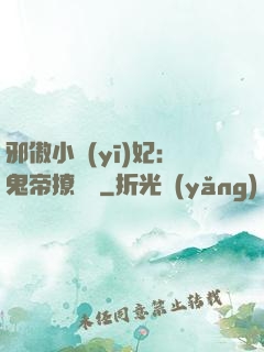 邪傲小醫(yī)妃：鬼帝撩夠沒