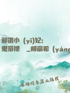 邪傲小醫(yī)妃：鬼帝撩夠沒