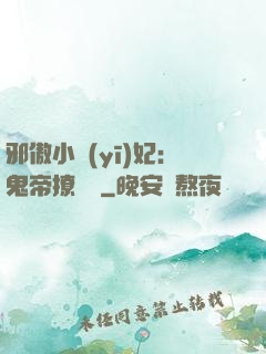 邪傲小醫(yī)妃：鬼帝撩夠沒