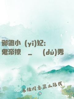 邪傲小醫(yī)妃：鬼帝撩夠沒
