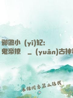 邪傲小醫(yī)妃：鬼帝撩夠沒