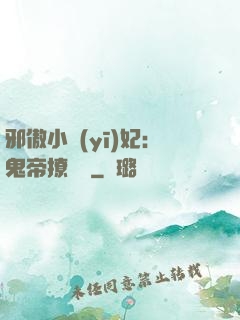 邪傲小醫(yī)妃：鬼帝撩夠沒