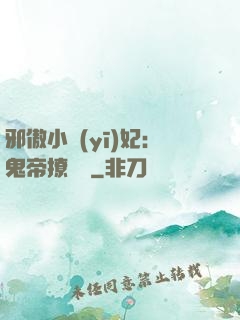 邪傲小醫(yī)妃：鬼帝撩夠沒